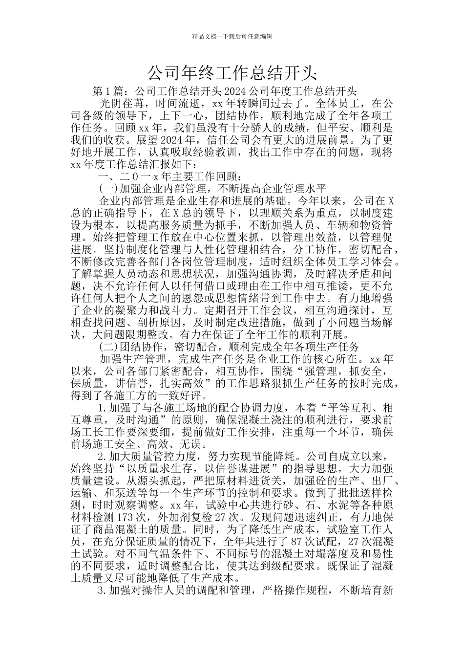 公司年终工作总结开头_第1页