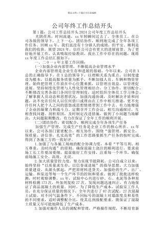 公司年终工作总结开头