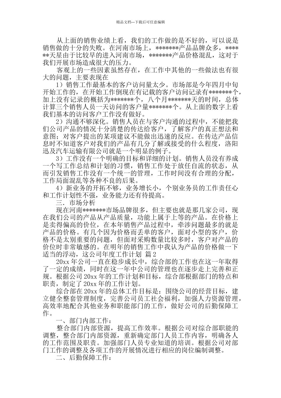 公司年度工作计划范文锦集4篇_第2页