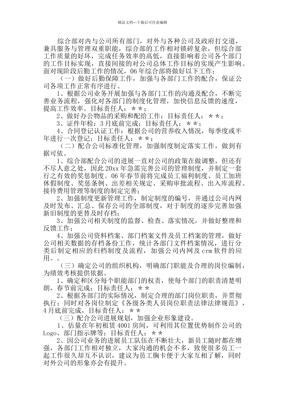 公司年度工作计划范文锦集4篇_第3页