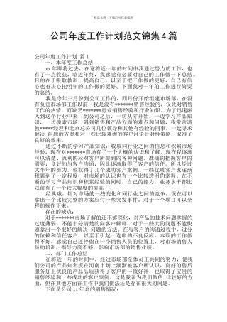 公司年度工作计划范文锦集4篇