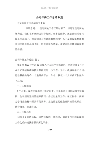 公司年终工作总结9篇