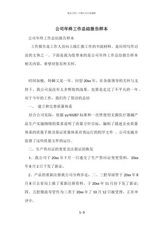 公司年终工作总结报告样本