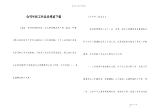 公司年终工作总结模板下载