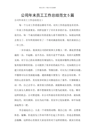 公司年末员工工作总结范文5篇