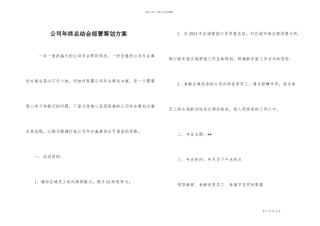 公司年终总结会部署策划方案