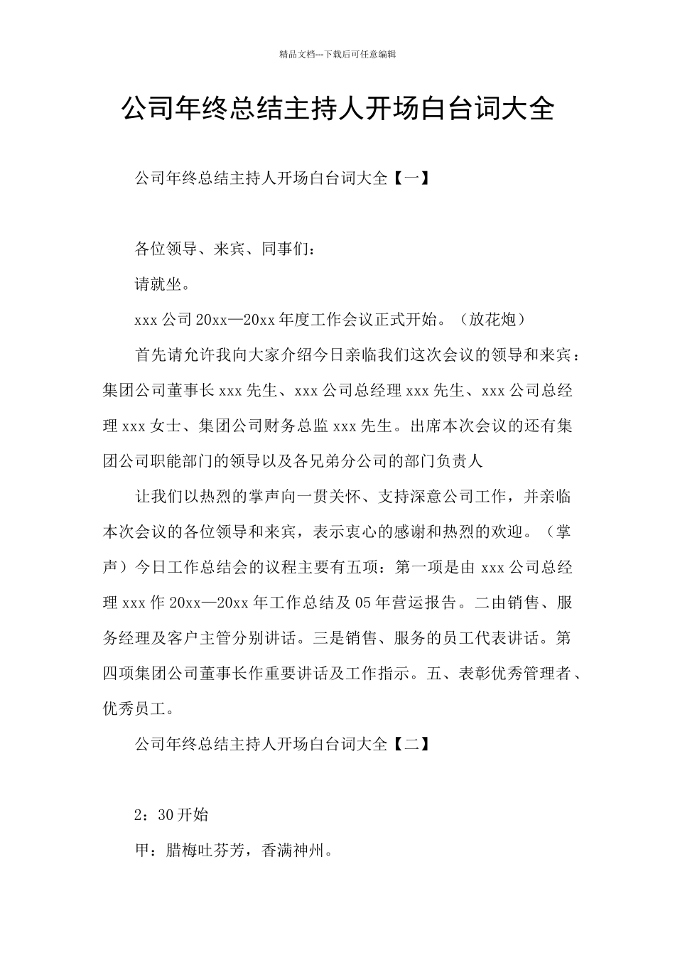 公司年终总结主持人开场白台词大全_第1页