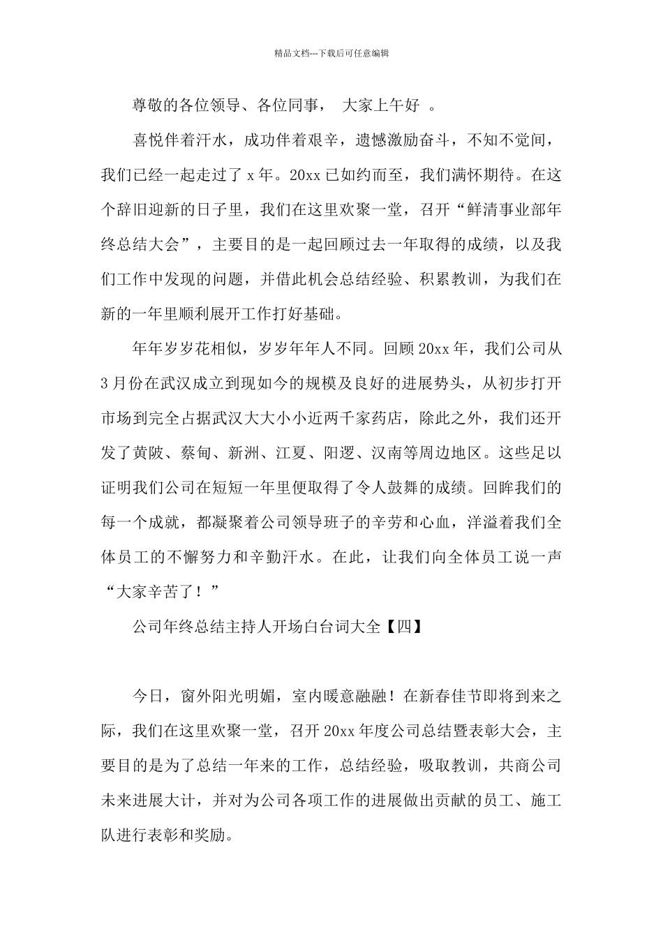 公司年终总结主持人开场白台词大全_第3页