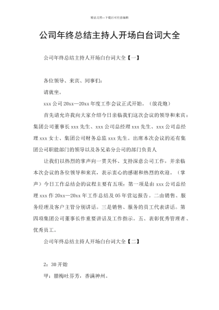 公司年终总结主持人开场白台词大全