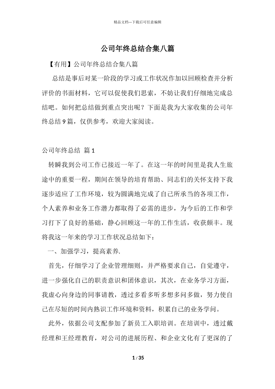 公司年终总结合集八篇_第1页