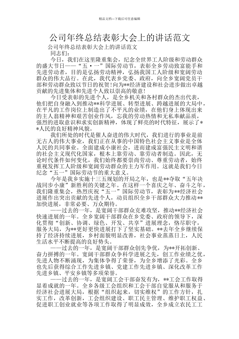 公司年终总结表彰大会上的讲话范文_第1页