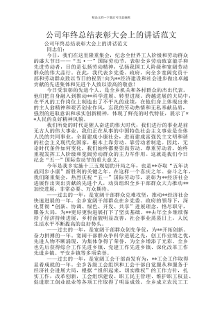 公司年终总结表彰大会上的讲话范文
