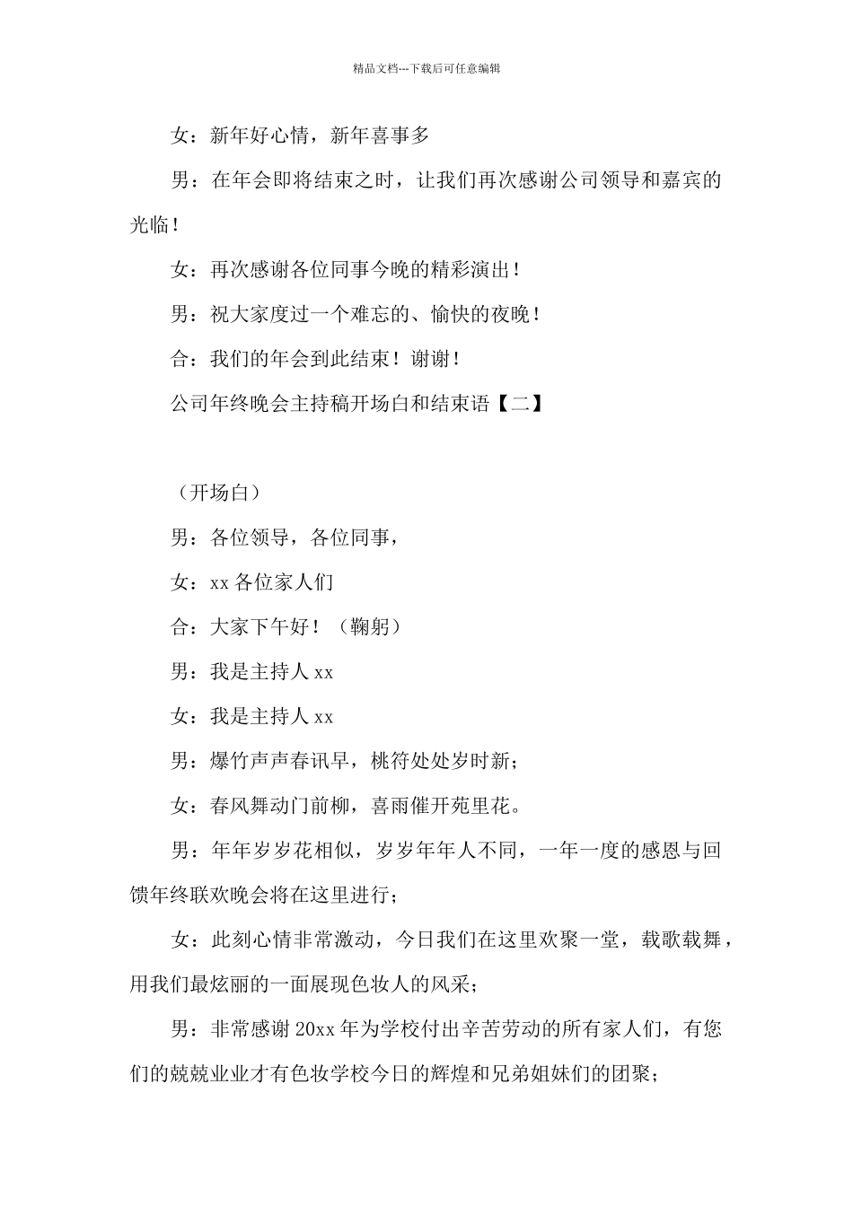 公司年终晚会主持稿开场白和结束语_第2页