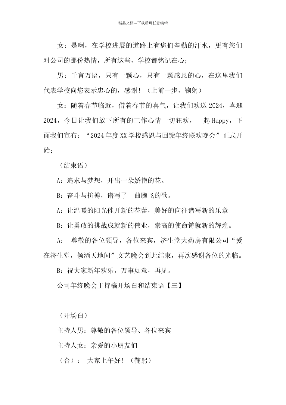 公司年终晚会主持稿开场白和结束语_第3页