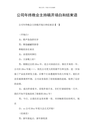 公司年终晚会主持稿开场白和结束语