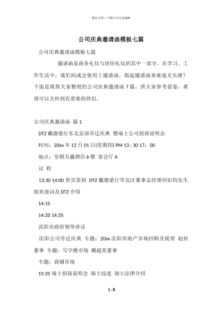 公司庆典邀请函模板七篇