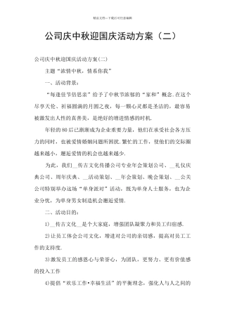 公司庆中秋迎国庆活动方案