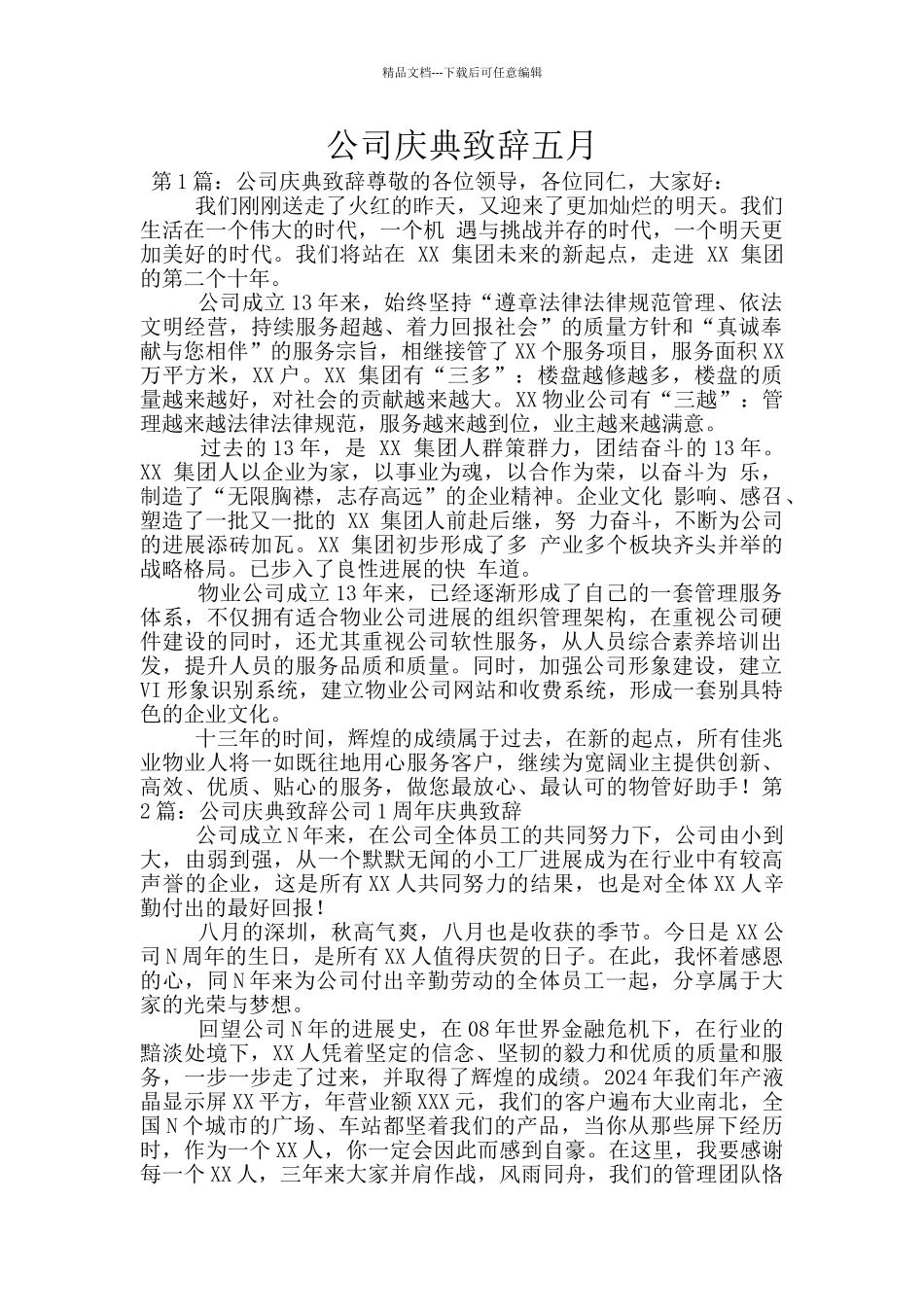 公司庆典致辞五月_第1页