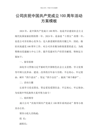 公司庆祝中国共产党成立100周年活动方案模板