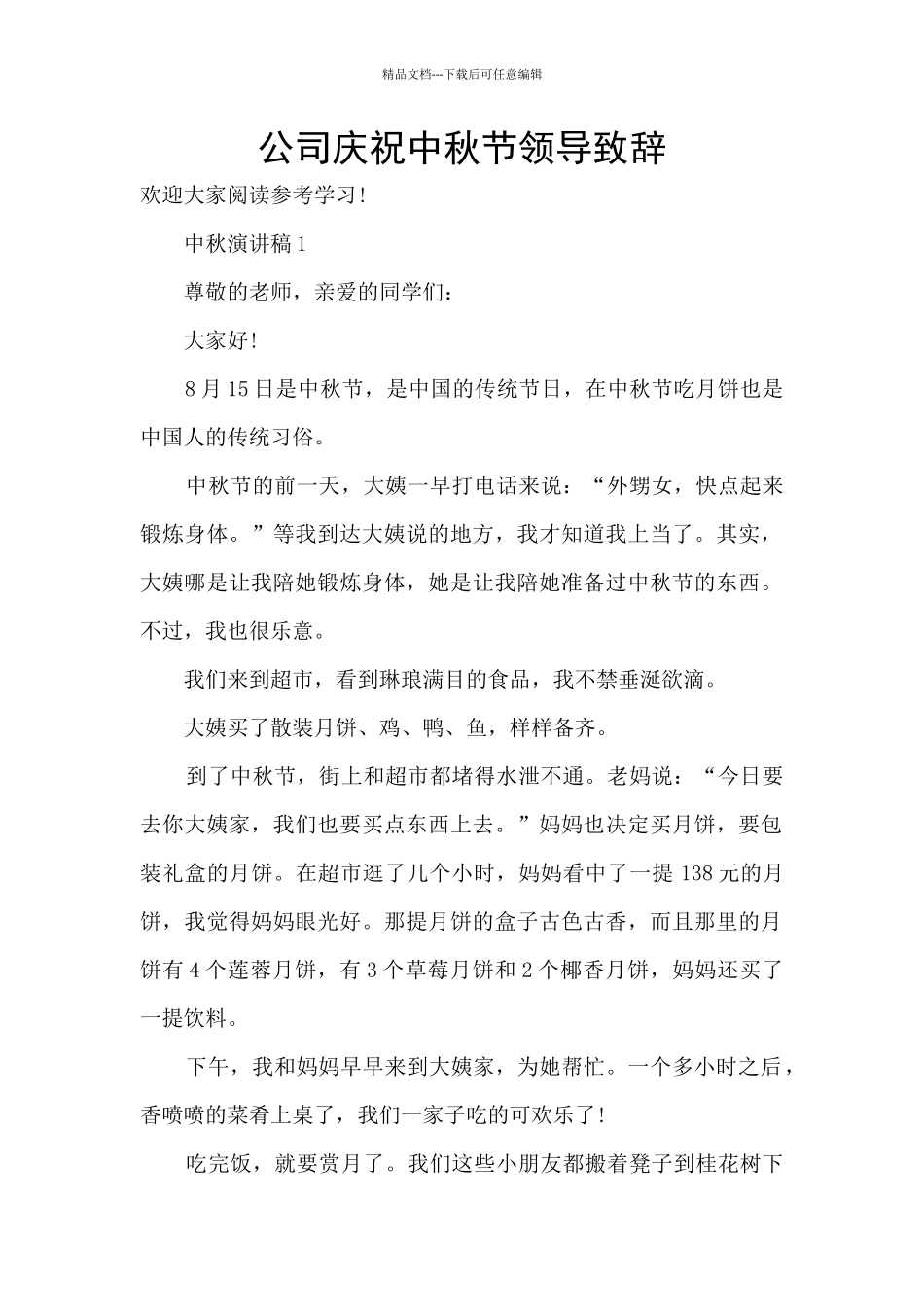 公司庆祝中秋节领导致辞_第1页