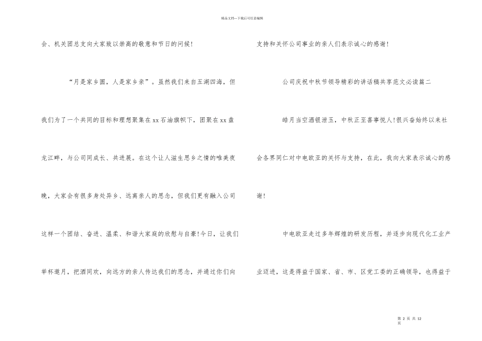 公司庆祝中秋节领导精彩的讲话稿分享必读_第2页