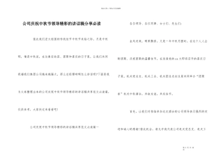 公司庆祝中秋节领导精彩的讲话稿分享必读