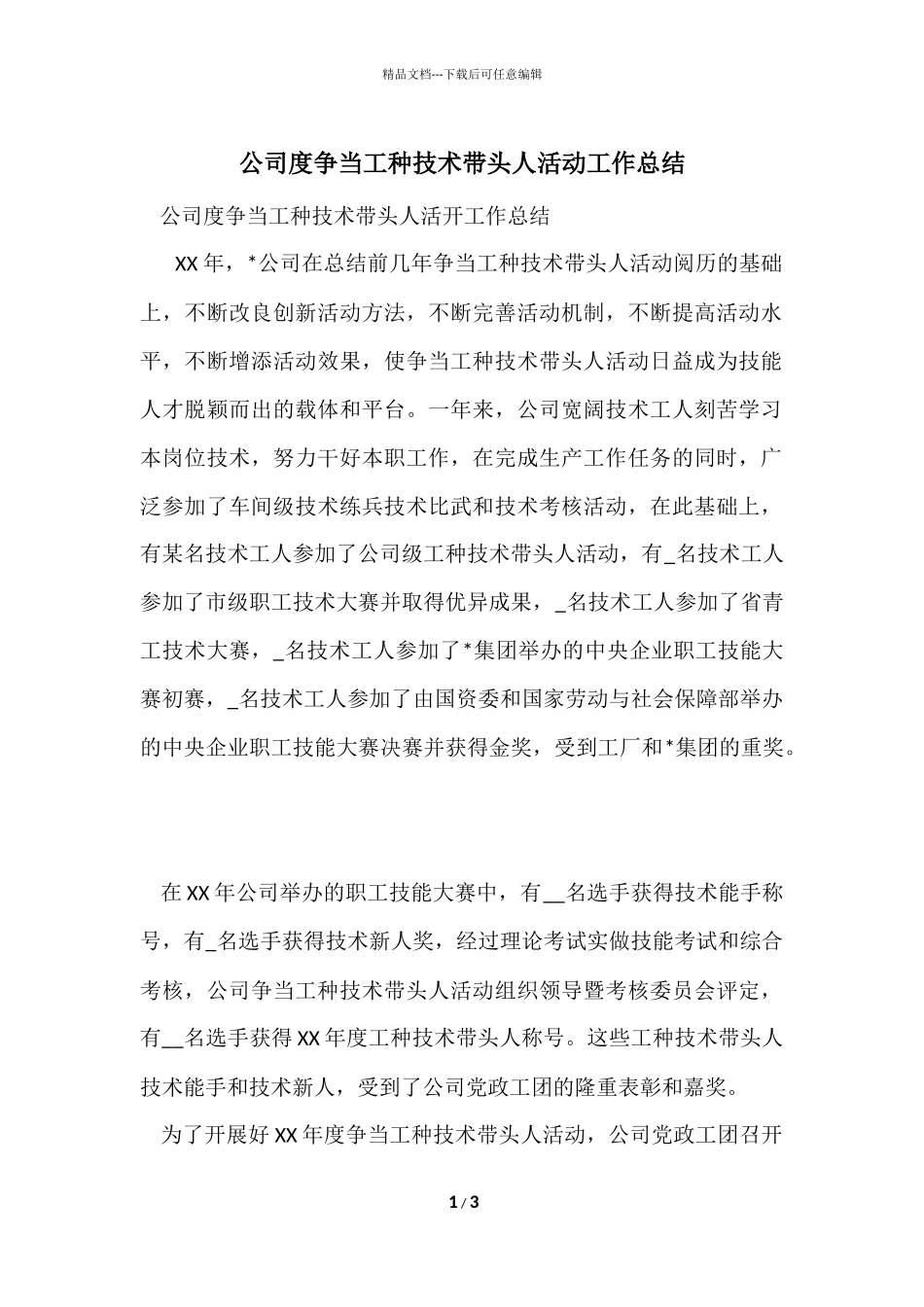 公司度争当工种技术带头人活动工作总结_第1页
