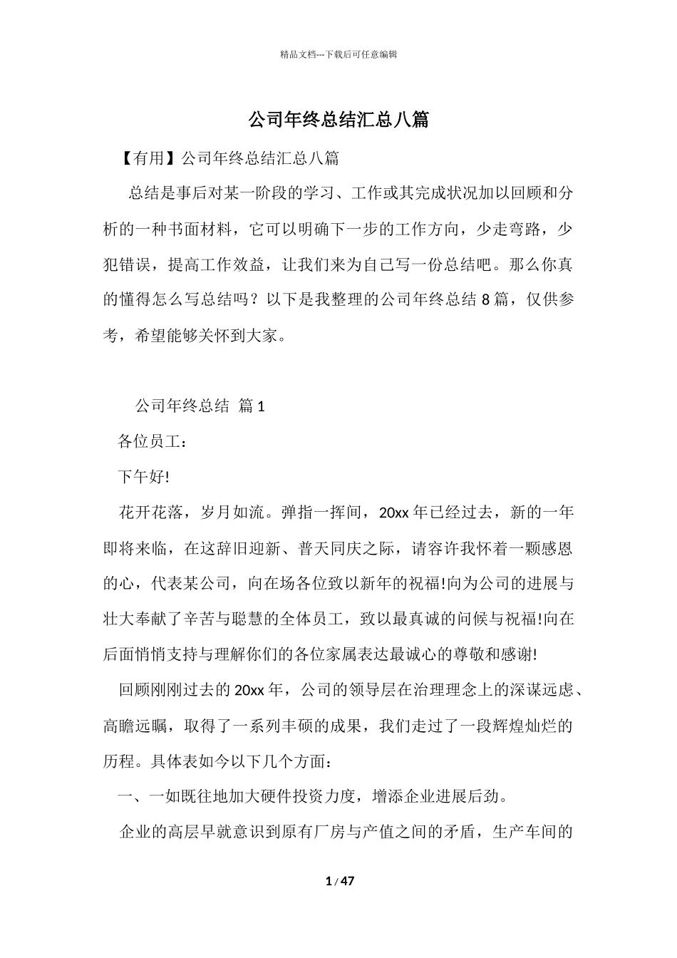 公司年终总结汇总八篇_第1页