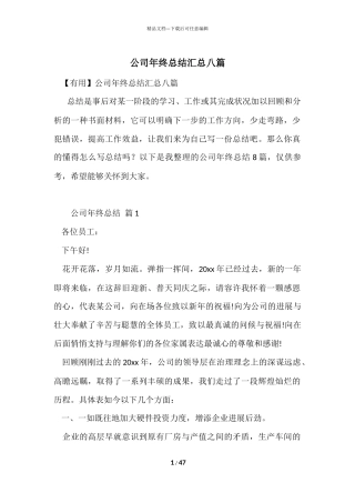 公司年终总结汇总八篇