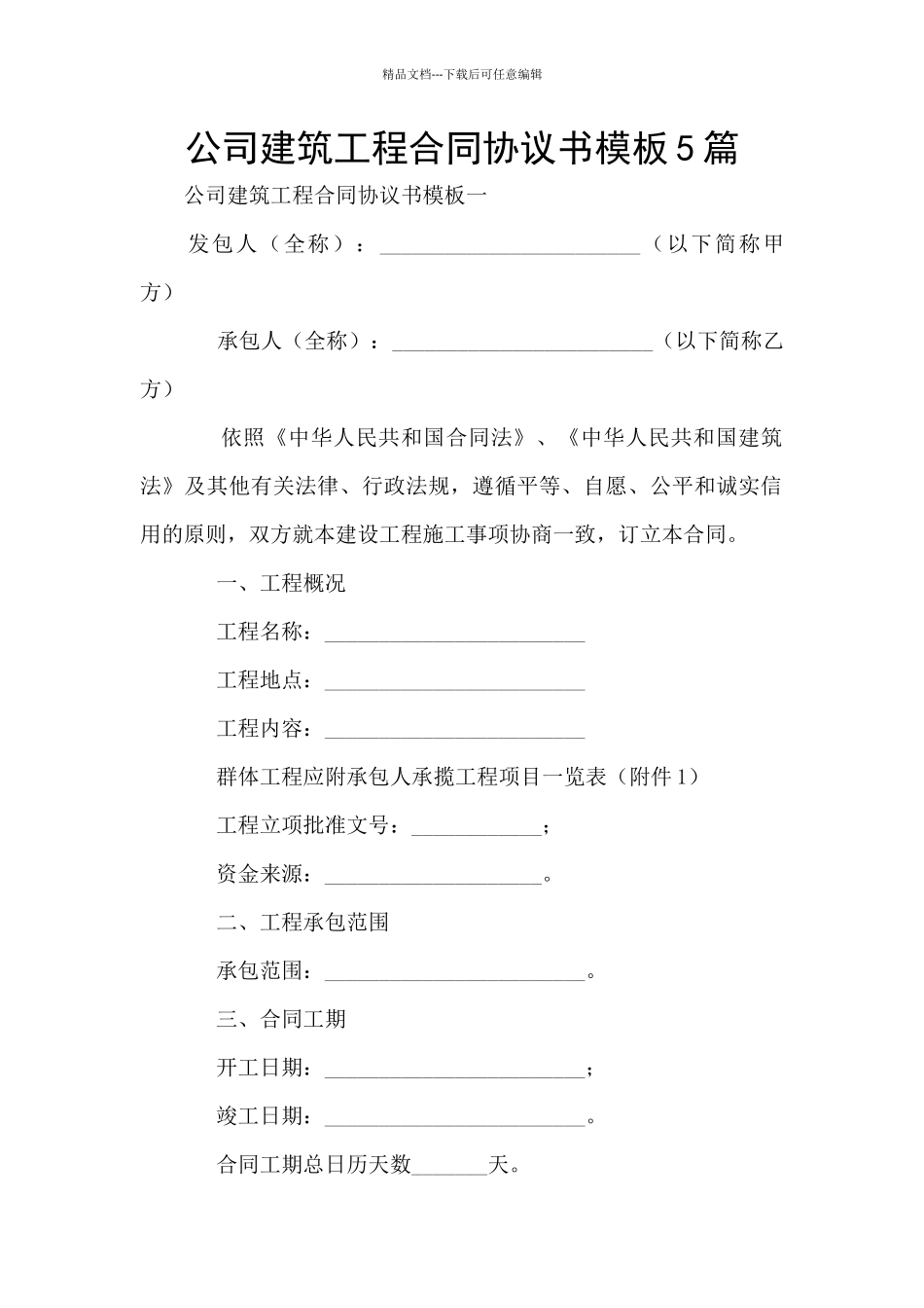 公司建筑工程合同协议书模板5篇_第1页