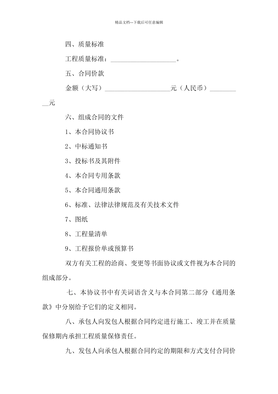 公司建筑工程合同协议书模板5篇_第2页