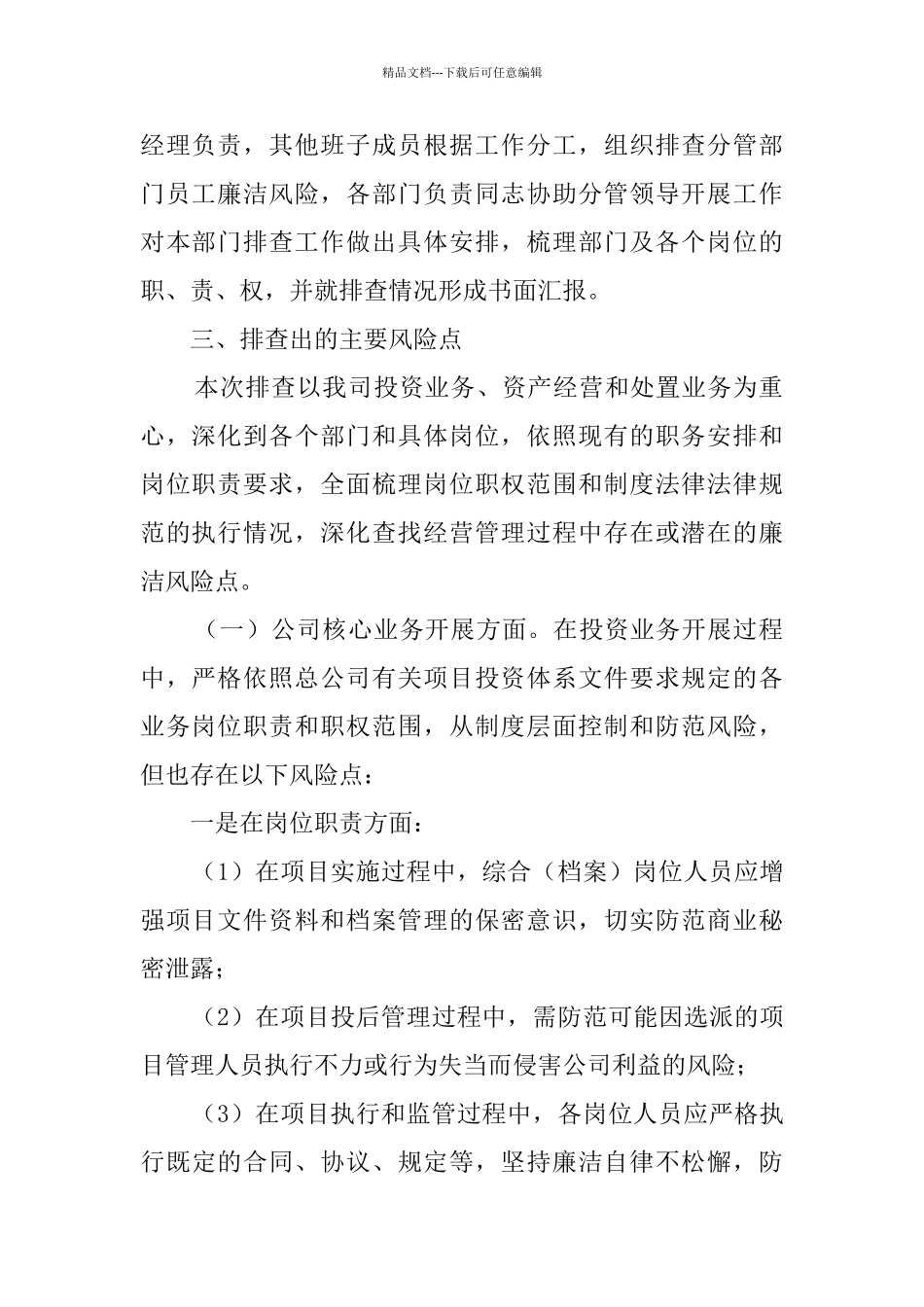 公司廉洁风险排查工作情况报告_第2页