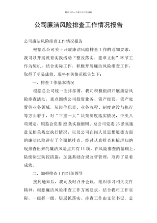 公司廉洁风险排查工作情况报告