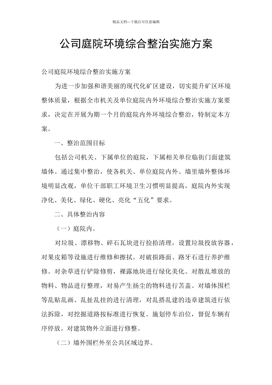 公司庭院环境综合整治实施方案_第1页