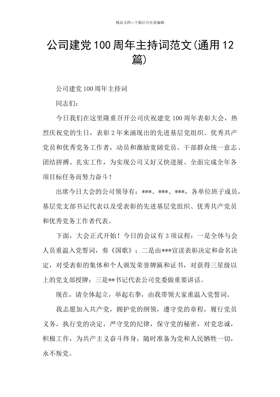 公司建党100周年主持词范文_第1页