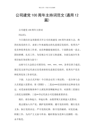 公司建党100周年主持词范文