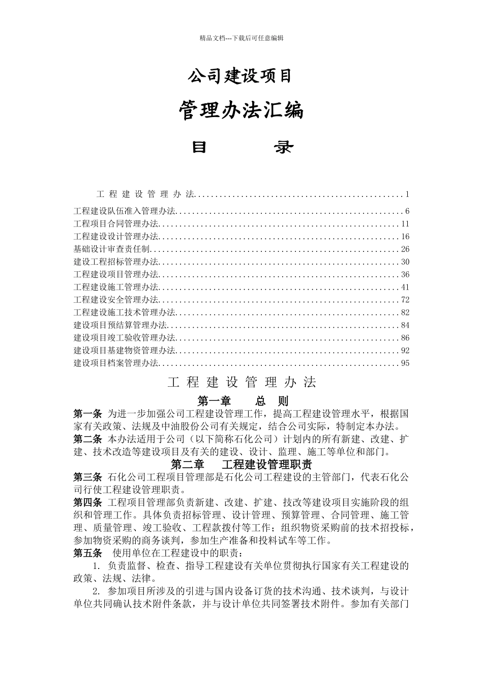 公司建设项目管理办法汇编_第1页