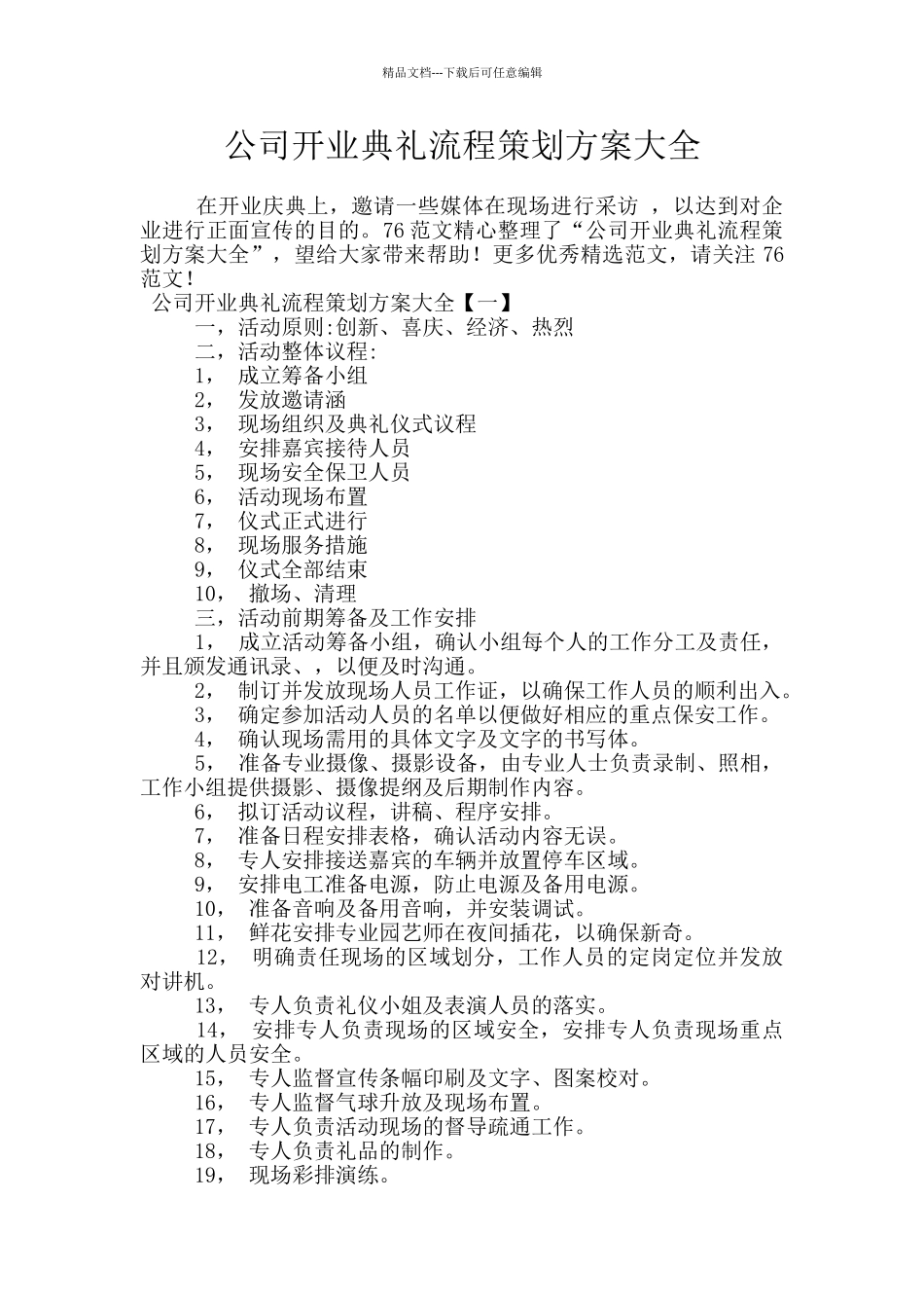 公司开业典礼流程策划方案大全_第1页