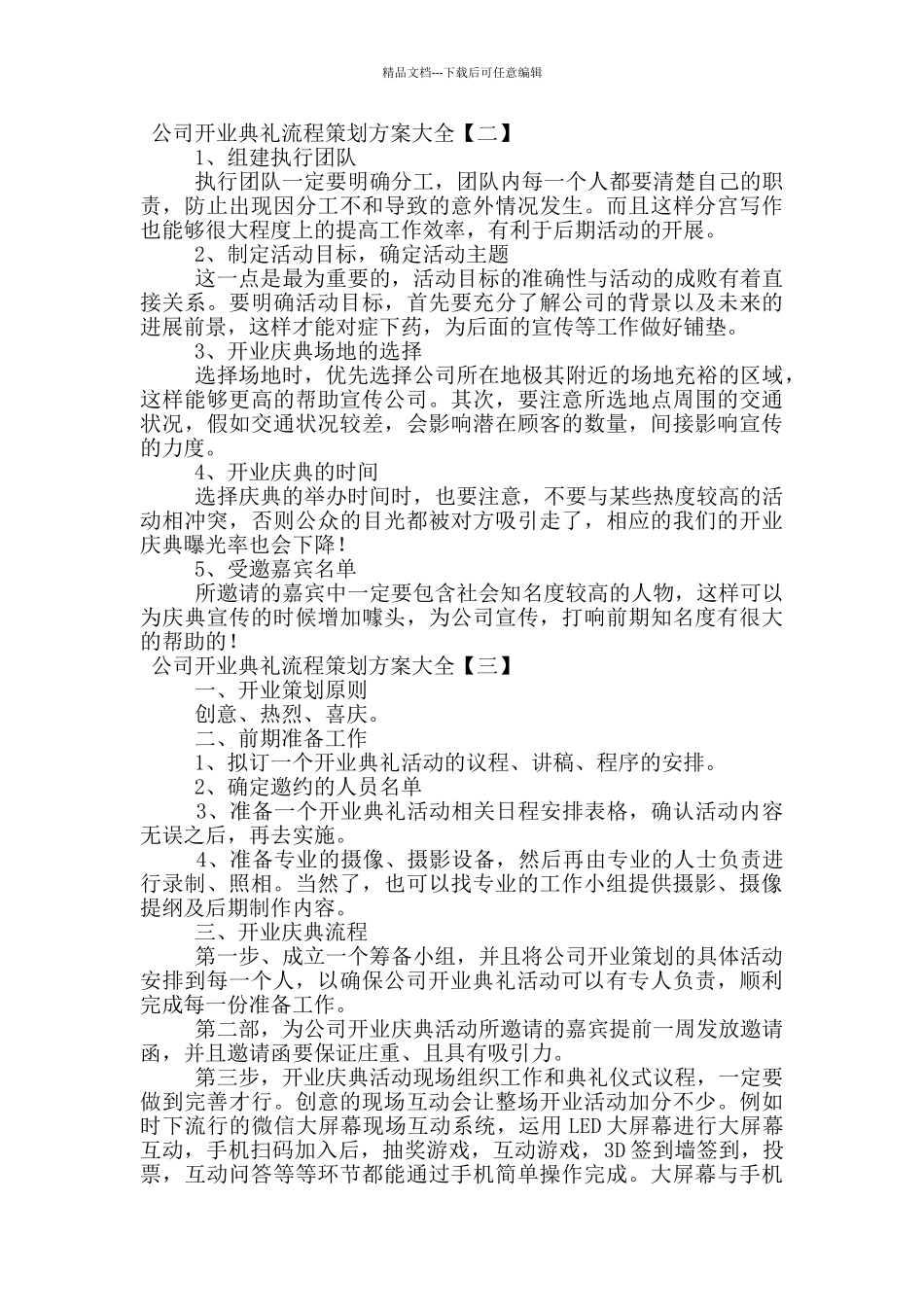 公司开业典礼流程策划方案大全_第2页
