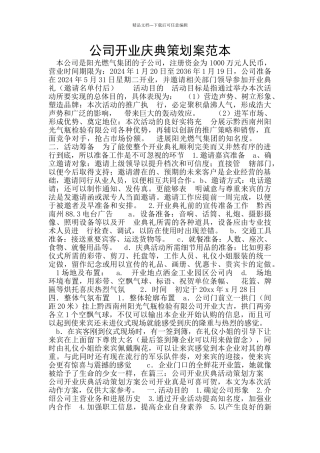 公司开业庆典策划案范本