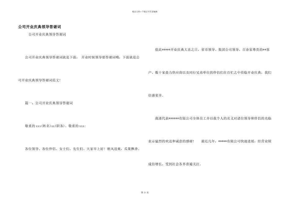 公司开业庆典领导答谢词_第1页