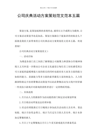 公司庆典活动方案策划范文范本五篇