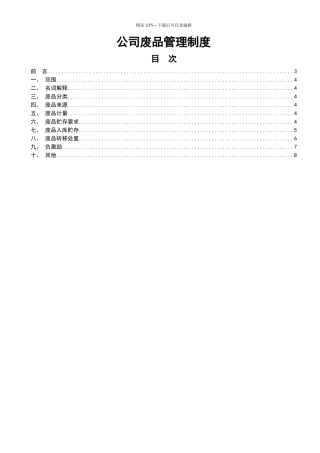 公司废品管理制度