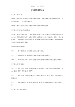 公司废旧物资管理办法