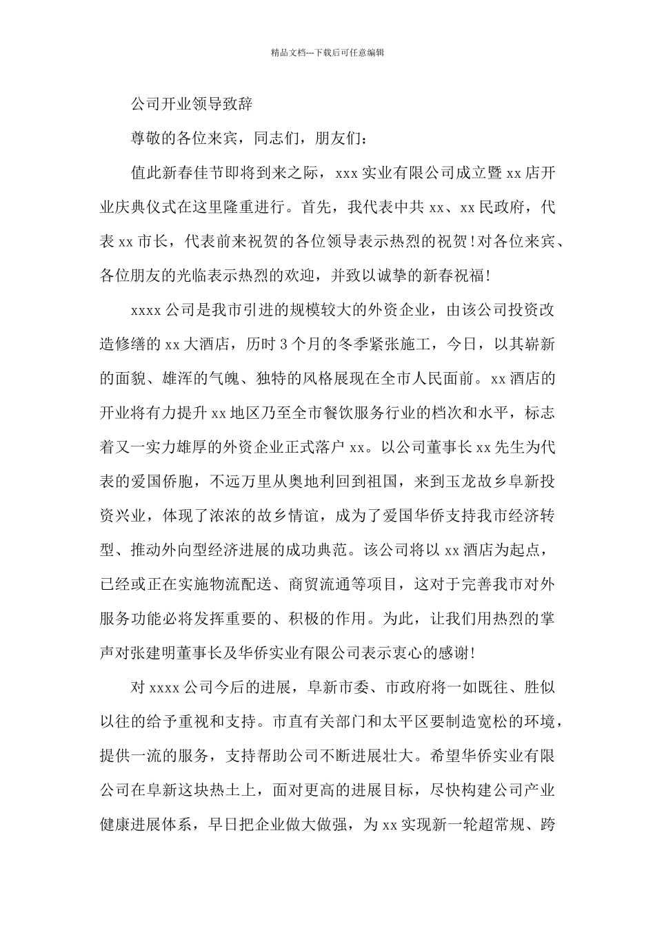 公司开业领导致辞_第2页
