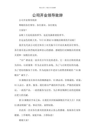 公司开业领导致辞