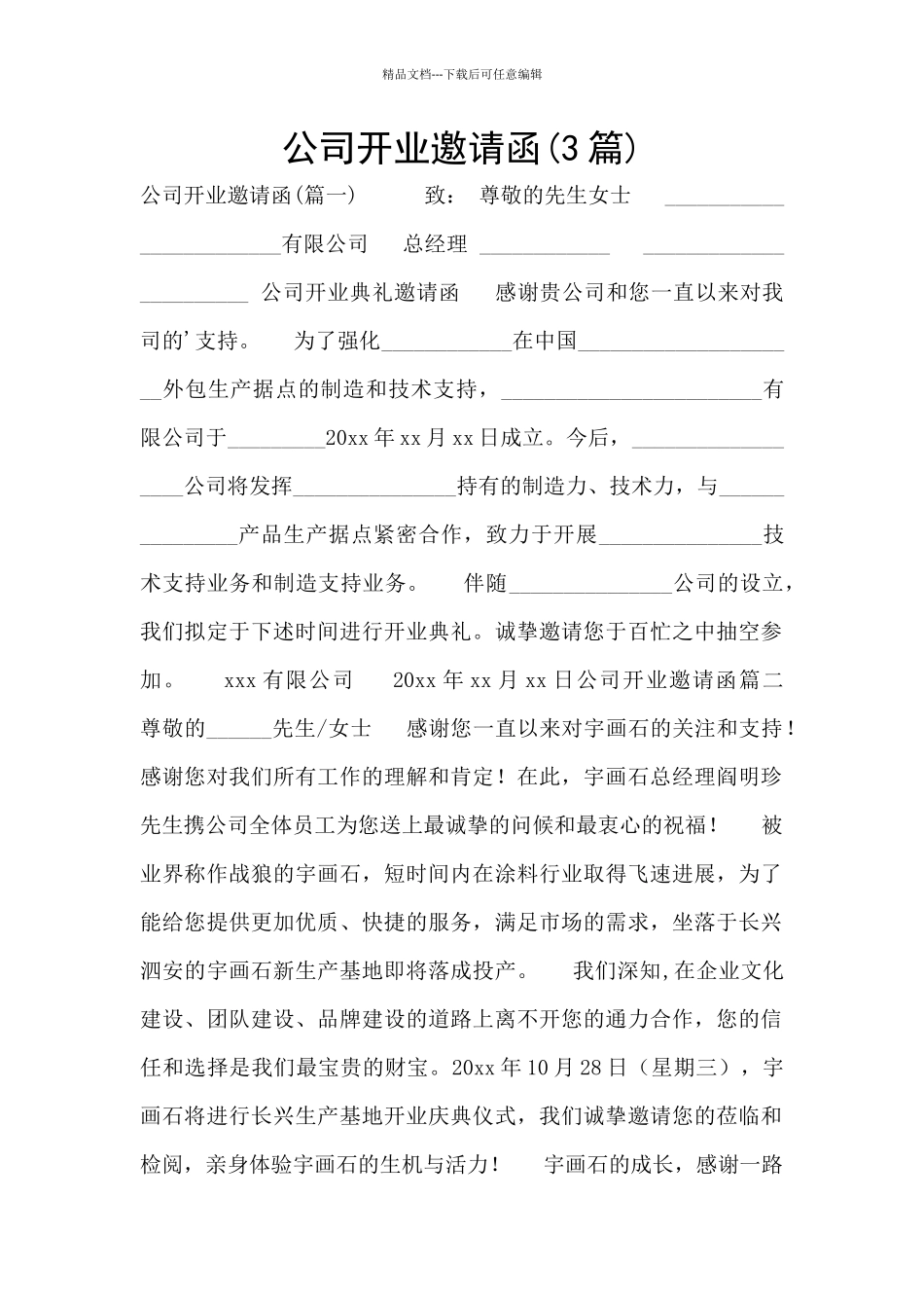 公司开业邀请函_第1页