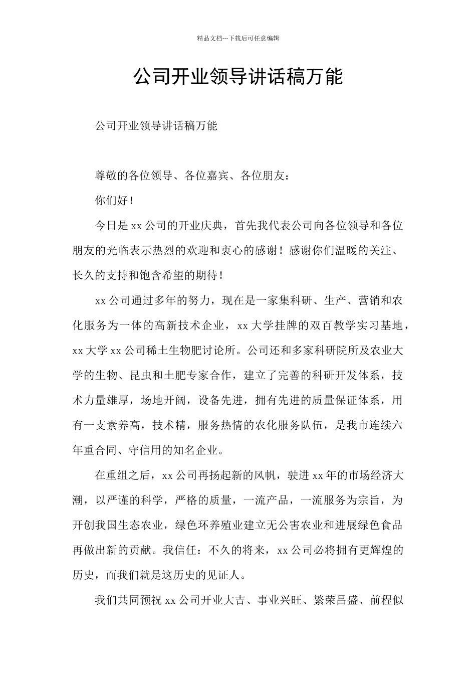公司开业领导讲话稿万能_第1页