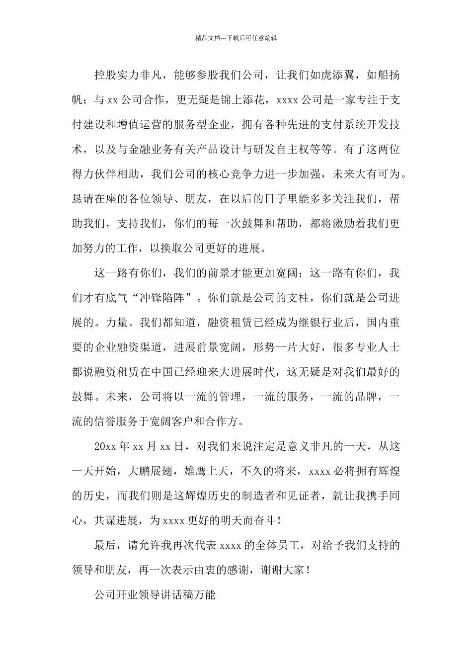 公司开业领导讲话稿万能_第3页