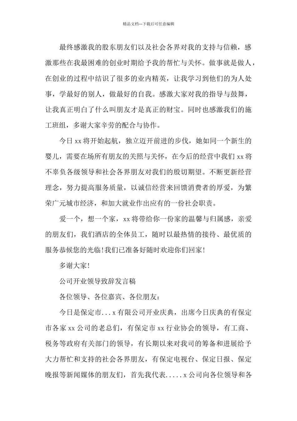 公司开业领导致辞发言稿_第2页